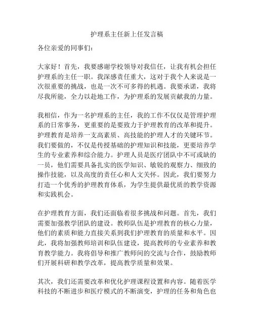 护理系主任新上任发言稿