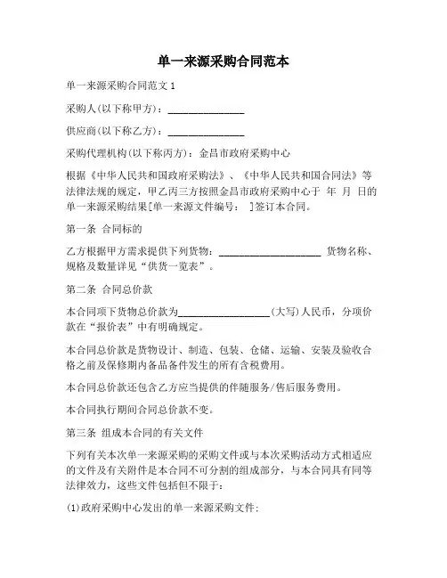 【合同协议范本】单一来源采购合同范本