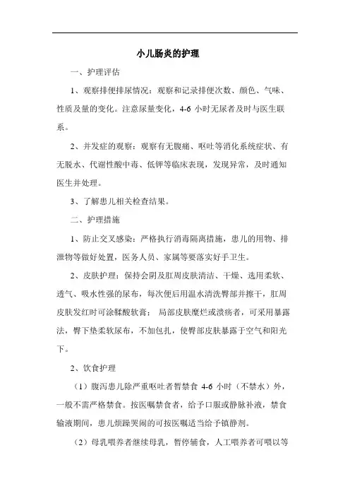 小儿肠炎的护理