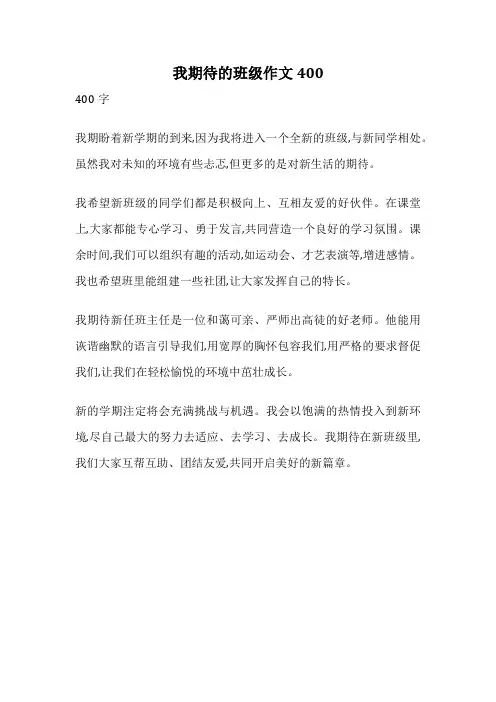 我期待的班级作文400