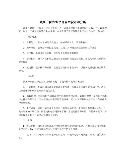 液压升降作业平台自主设计与分析