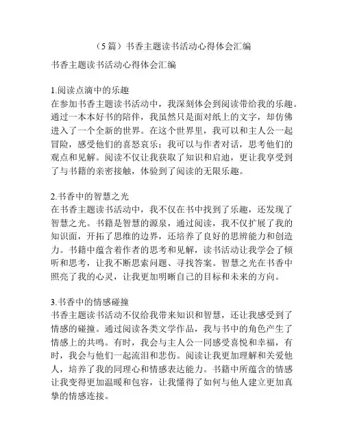 (5篇)书香主题读书活动心得体会汇编