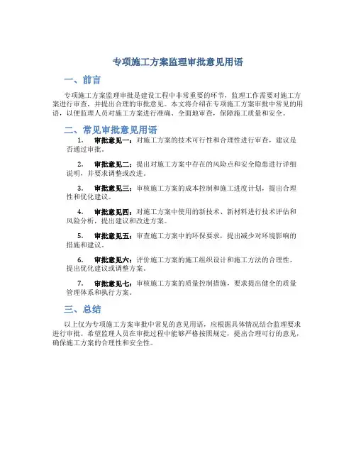 专项施工方案监理审批意见用语