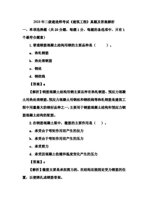 2010年二级建造师建筑工程管理与实务真题(1)