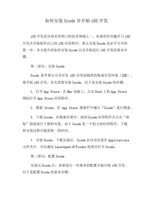 如何安装Xcode并开始iOS开发(五)