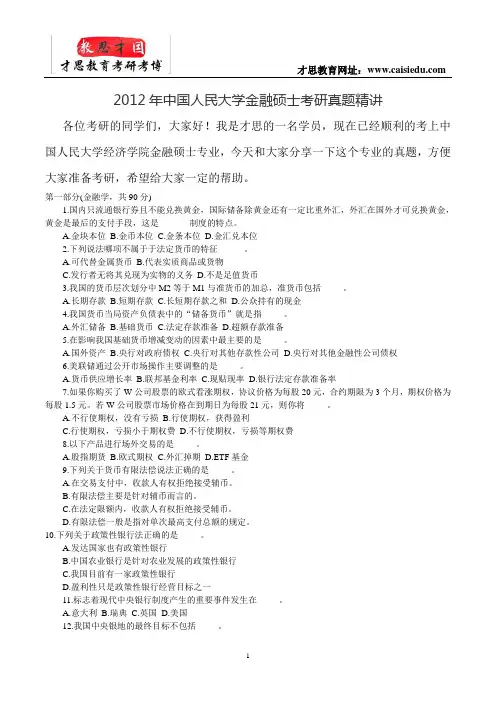 2012年中国人民大学金融硕士考研真题精讲
