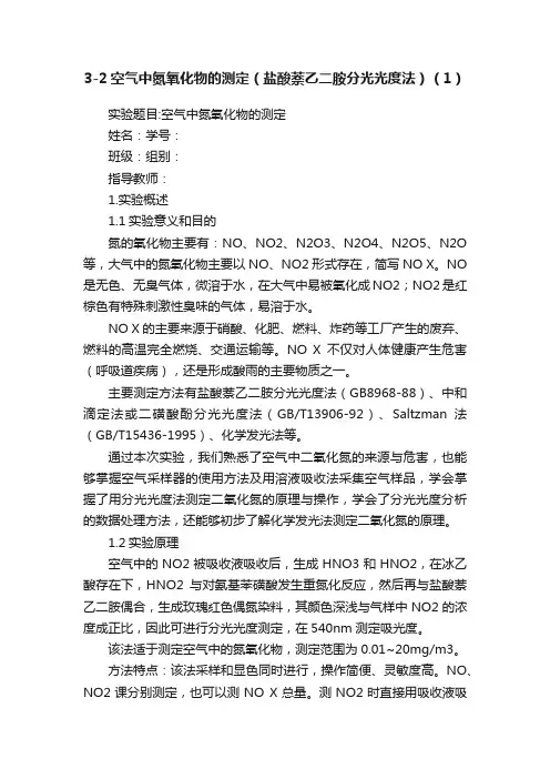 3-2空气中氮氧化物的测定（盐酸萘乙二胺分光光度法）（1）