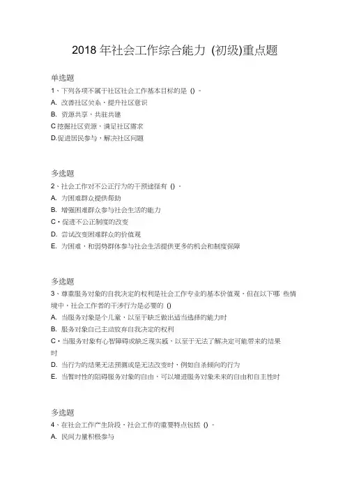 2018年社会工作综合能力(初级)重点题1410
