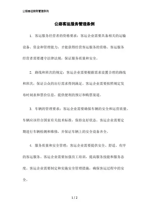 2023版公路客运服务管理条例