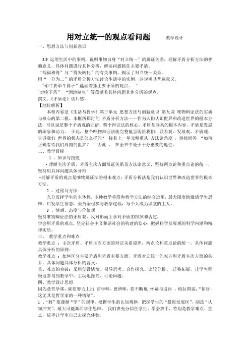 用对立统一的观点看问题  教学设计