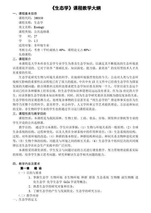 《生态学》课程教学大纲