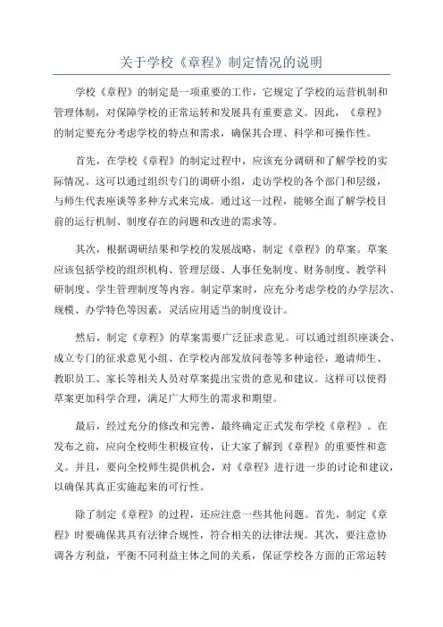 关于学校《章程》制定情况的说明