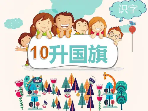 【新版】人教部编版一年级语文上册《升国旗》精品教学课件