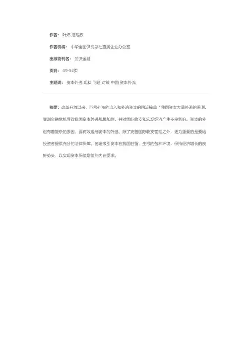 我国资本外逃：现状,原因及防范