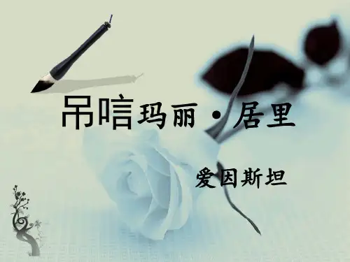 语文苏教版八下课件26.《悼念玛丽·居里》