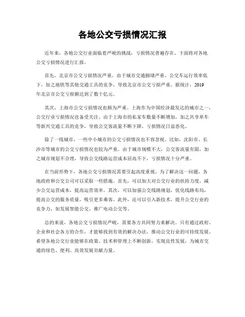 各地公交亏损情况汇报