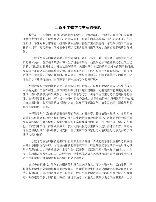 刍议小学数学与生活的接轨