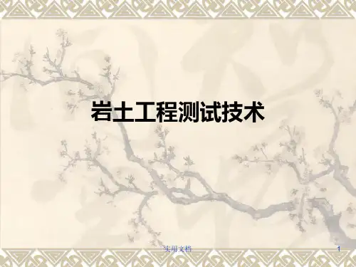 岩土工程测试技术