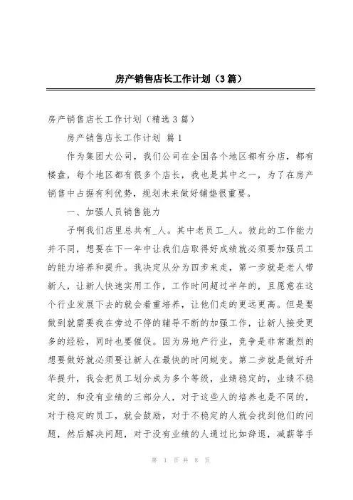 房产销售店长工作计划(3篇)