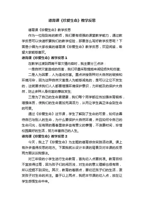 德育课《珍爱生命》教学反思