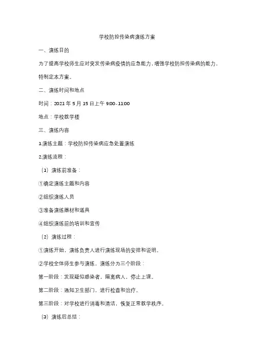 学校防控传染病演练方案