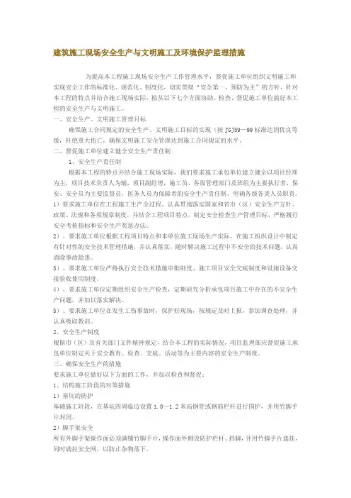 安全施工与文明施工监理措施