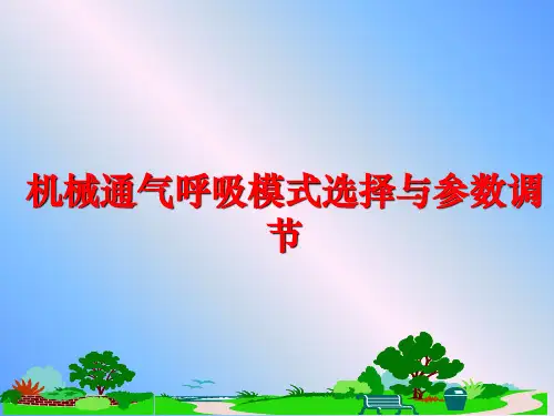 最新机械通气呼吸模式选择与参数调节