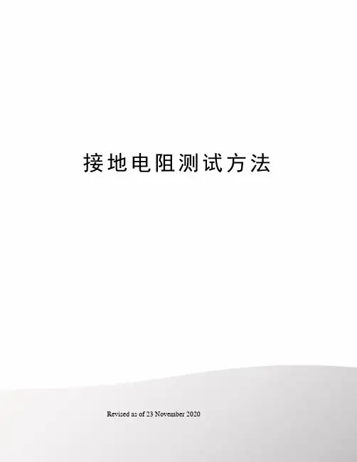 接地电阻测试方法