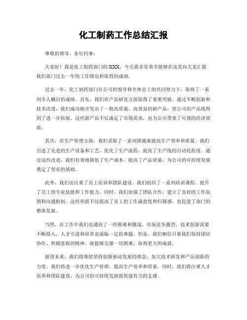 化工制药工作总结汇报