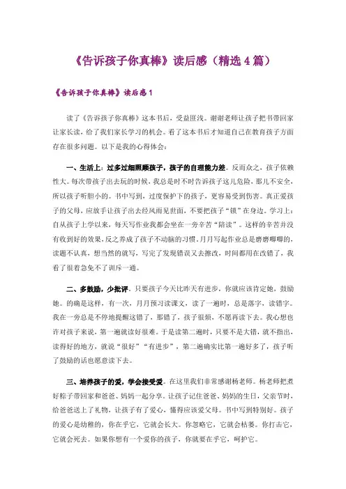 《告诉孩子你真棒》读后感(精选4篇)