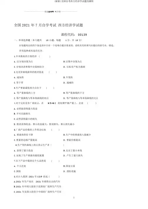 (全新)全国自考西方经济学试题及解析