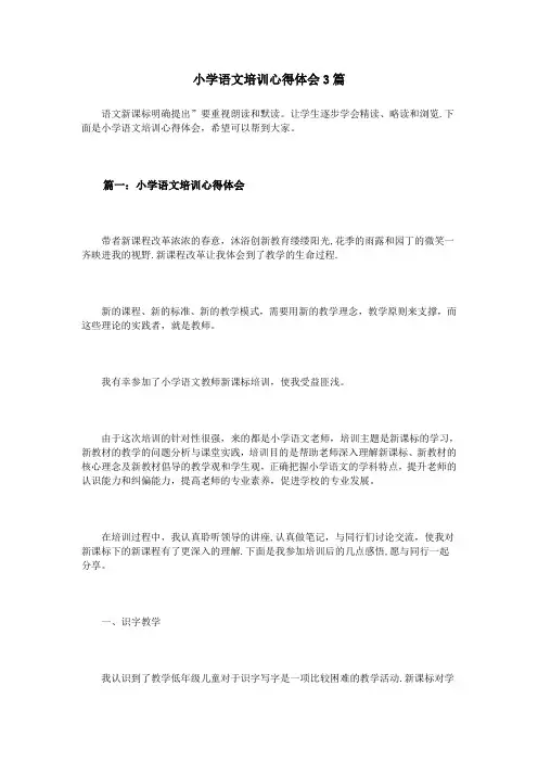 小学语文培训心得体会3篇