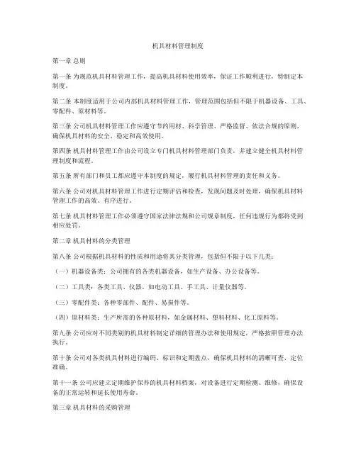 机具材料管理制度