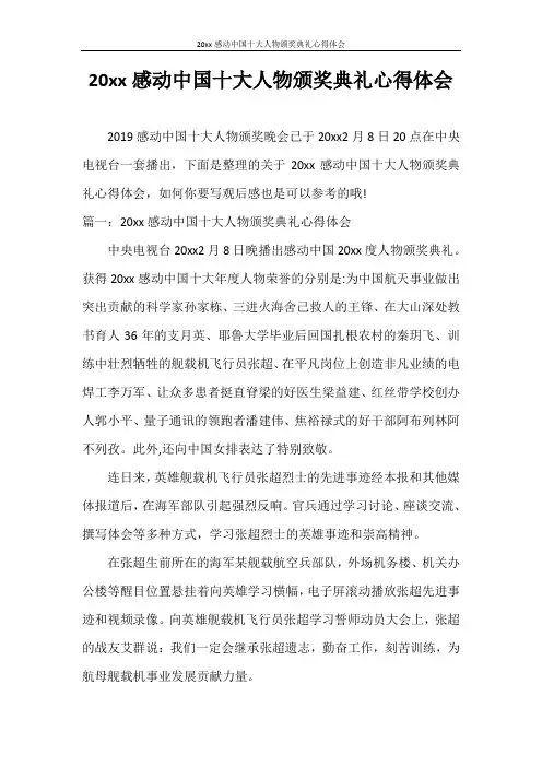 心得体会 20219年感动中国十大人物颁奖典礼心得体会