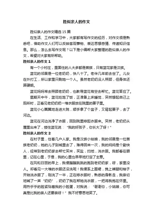 胜似亲人的作文精选15篇