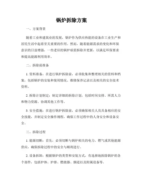 锅炉拆除方案