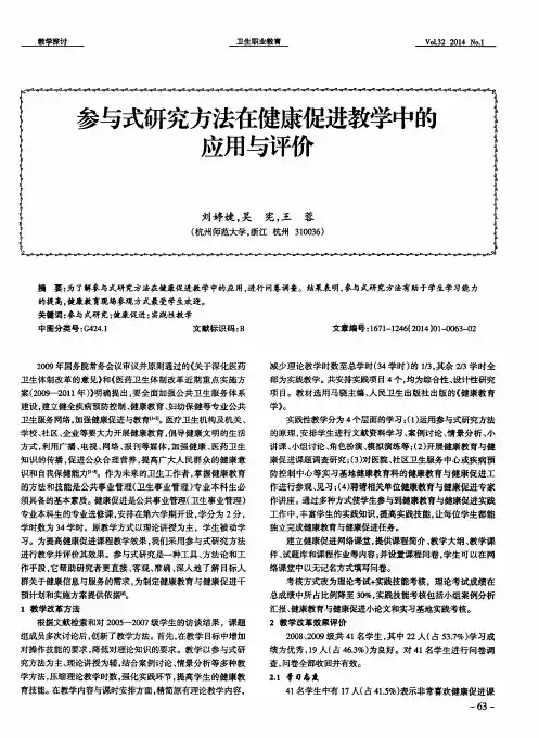 参与式研究方法在健康促进教学中的应用与评价