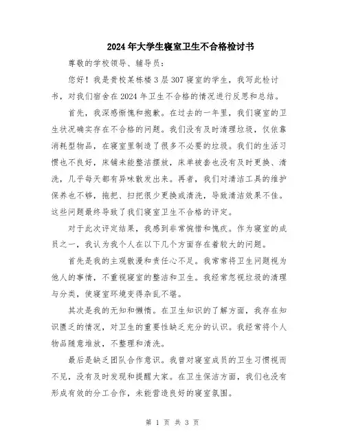 2024年大学生寝室卫生不合格检讨书