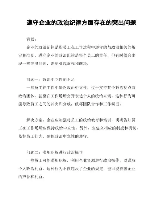 遵守企业的政治纪律方面存在的突出问题
