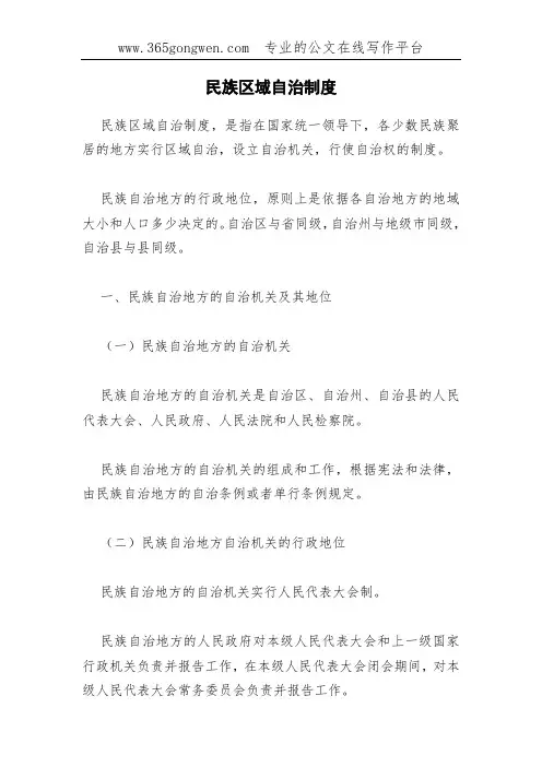 民族区域自治制度