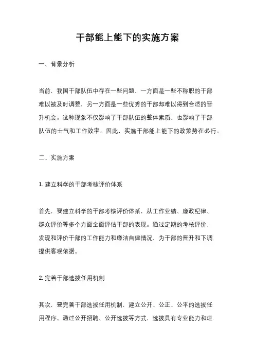 干部能上能下的实施方案