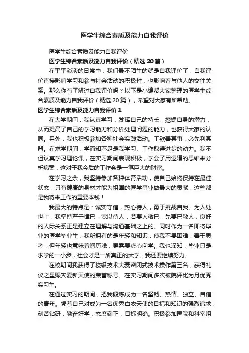 医学生综合素质及能力自我评价（精选20篇）