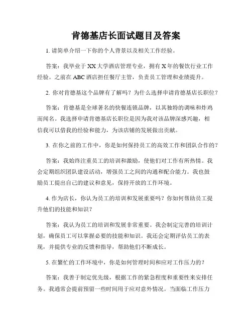 肯德基店长面试题目及答案