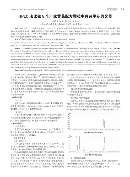 HPLC法比较5个厂家黄芪配方颗粒中黄芪甲苷的含量