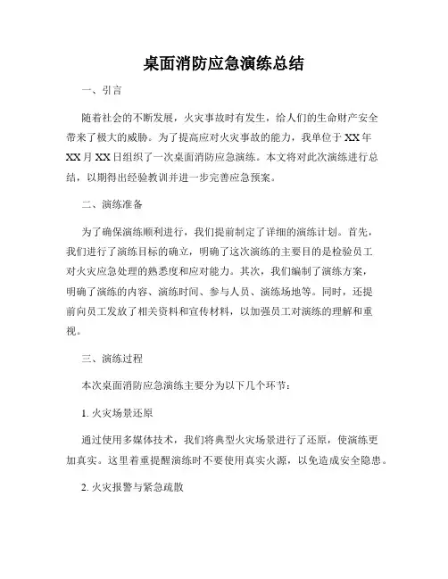 桌面消防应急演练总结
