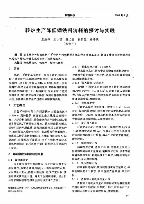 转炉生产降低钢铁料消耗的探讨与实践
