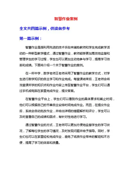 智慧作业案例