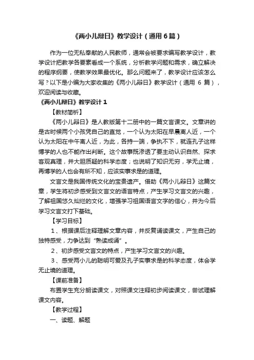 《两小儿辩日》教学设计（通用6篇）