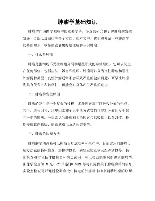 肿瘤学基础知识
