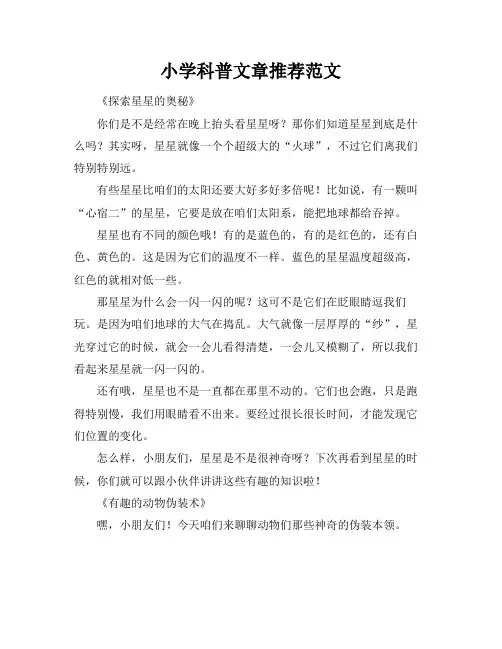 小学科普文章推荐范文